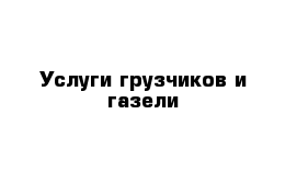 Услуги грузчиков и газели